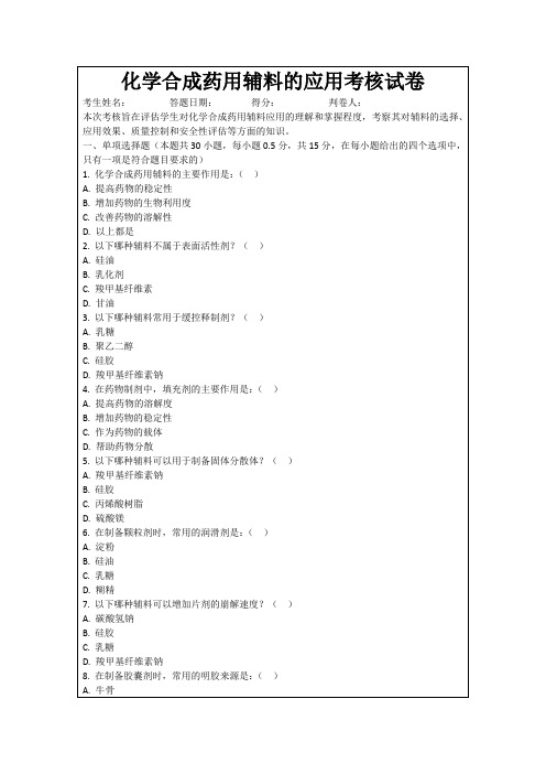 化学合成药用辅料的应用考核试卷