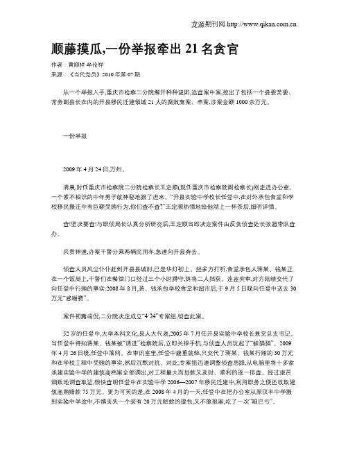 顺藤摸瓜,一份举报牵出21名贪官