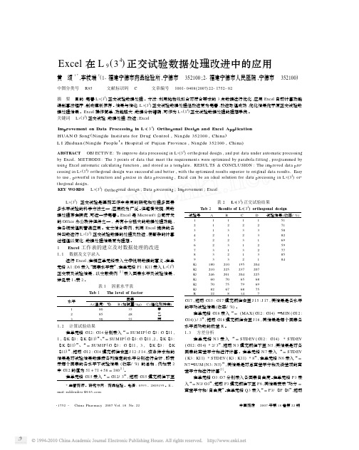 Excel在L_9_3_4_正交试验数据处理改进中的应用