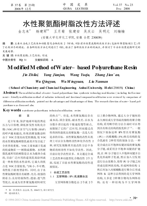 水性聚氨酯树脂改性方法评述