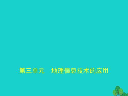 北京市高考地理专题复习第三单元地理信息技术的应用课件新人教版