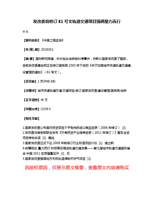 发改委将修订81号文轨道交通项目强调量力而行