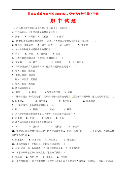 甘肃省武威市凉州区2018-2019学年七年级生物下学期期中试题新人教版(有标准答案)