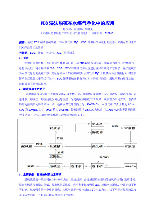 PDS湿法脱硫在水煤气净化中的应用