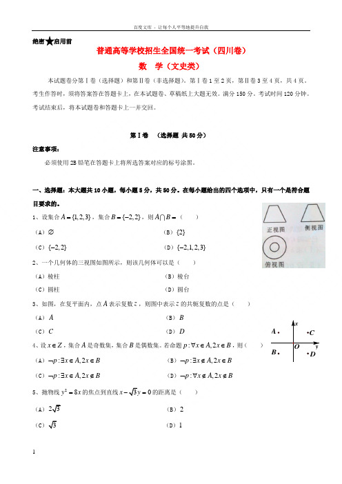 招生全国统一考试数学文试题四川卷,解析版