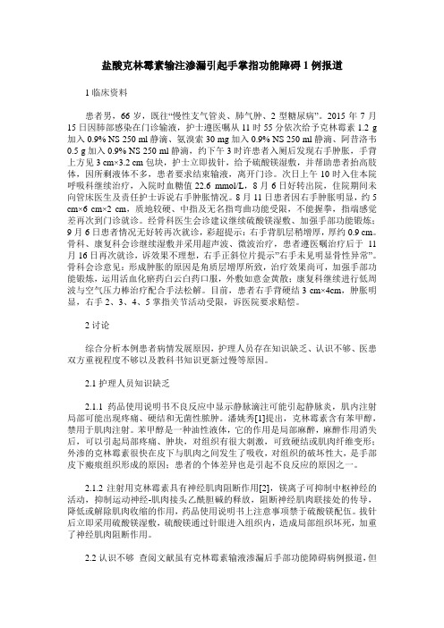 盐酸克林霉素输注渗漏引起手掌指功能障碍1例报道