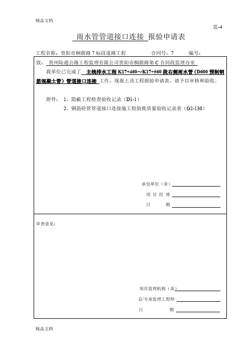 最新雨水管管道接口连接隐蔽验收记录