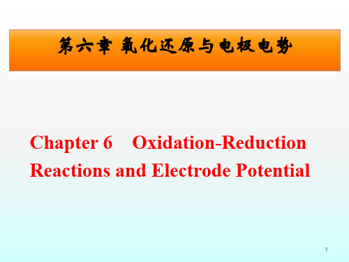第6章 氧化还原与电极电势