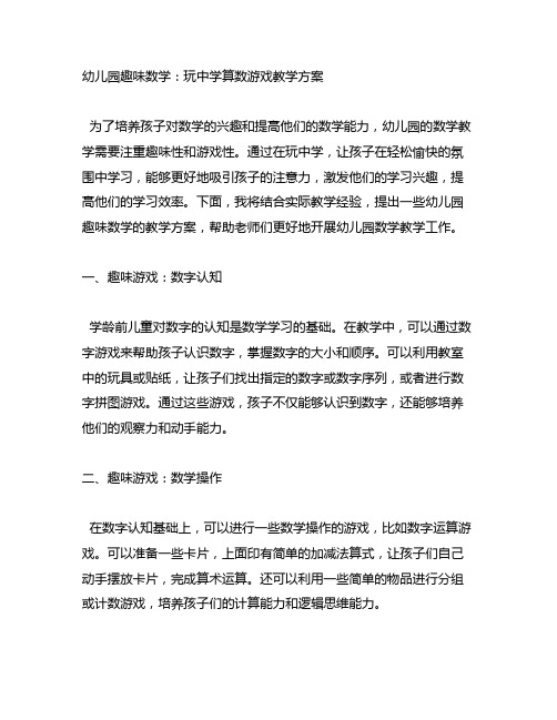 幼儿园趣味数学：玩中学算数游戏教学方案