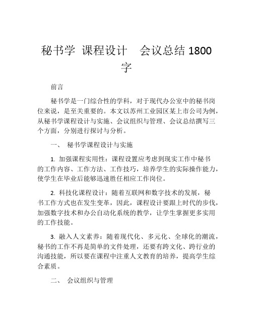 秘书学 课程设计  会议总结1800字