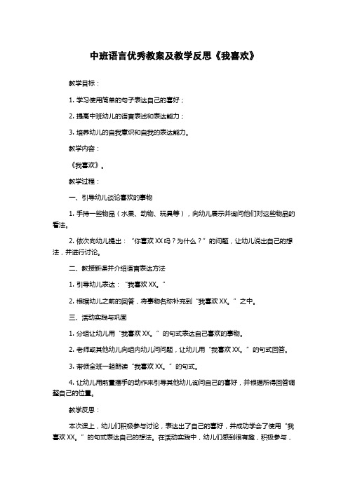 中班语言优秀教案及教学反思《我喜欢》