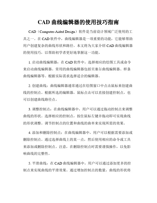 CAD曲线编辑器的使用技巧指南