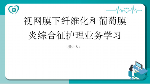 视网膜下纤维化和葡萄膜炎综合征护理业务学习