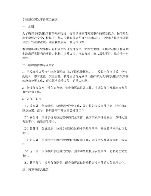 学校迎检突发事件应急预案