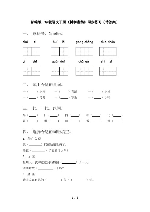 部编版一年级语文下册《树和喜鹊》同步练习(带答案)