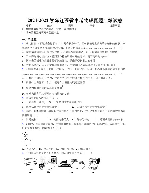 2021-2022学年江苏省中考物理真题汇编试卷附解析