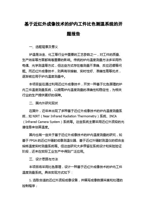 基于近红外成像技术的炉内工件比色测温系统的开题报告