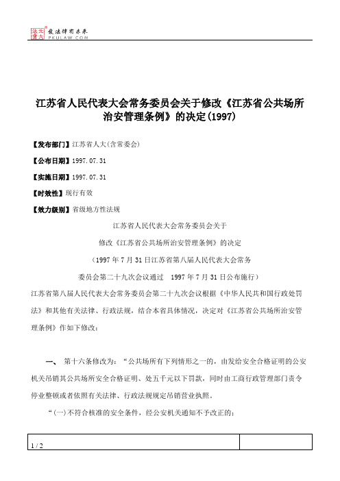 江苏省人民代表大会常务委员会关于修改《江苏省公共场所治安管理条例》的决定(1997)