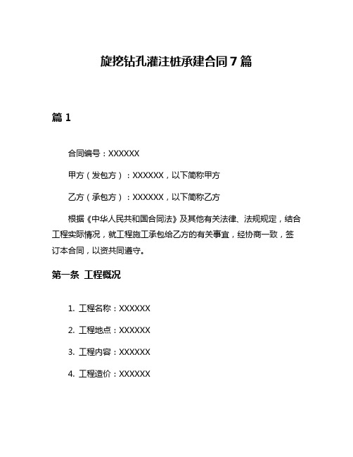 旋挖钻孔灌注桩承建合同7篇