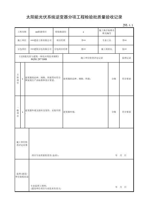 JN5.4.1太阳能光伏系统逆变器分项工程检验批质量验收记录