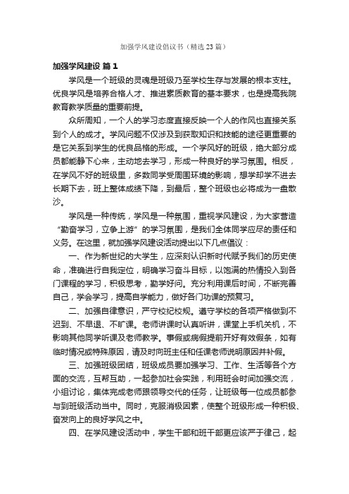 加强学风建设倡议书(精选23篇)