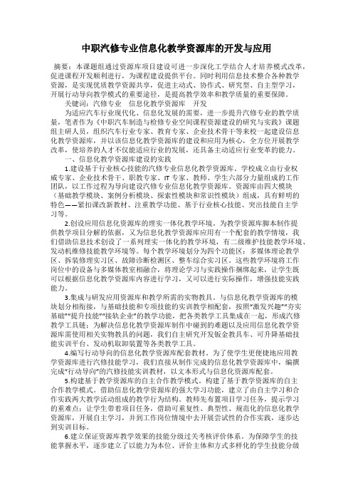 中职汽修专业信息化教学资源库的开发与应用