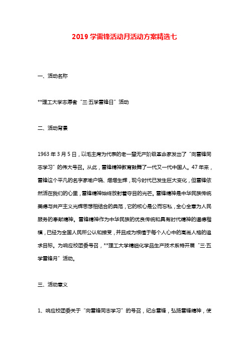 2019学雷锋活动月活动方案精选七