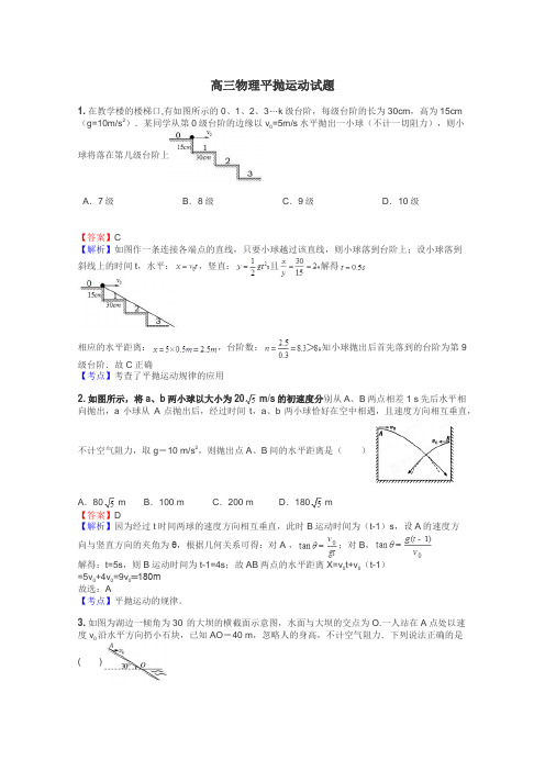 高三物理平抛运动试题
