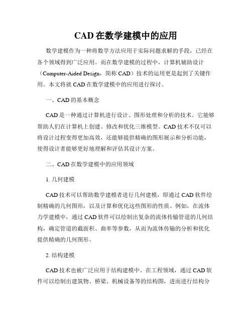 CAD在数学建模中的应用