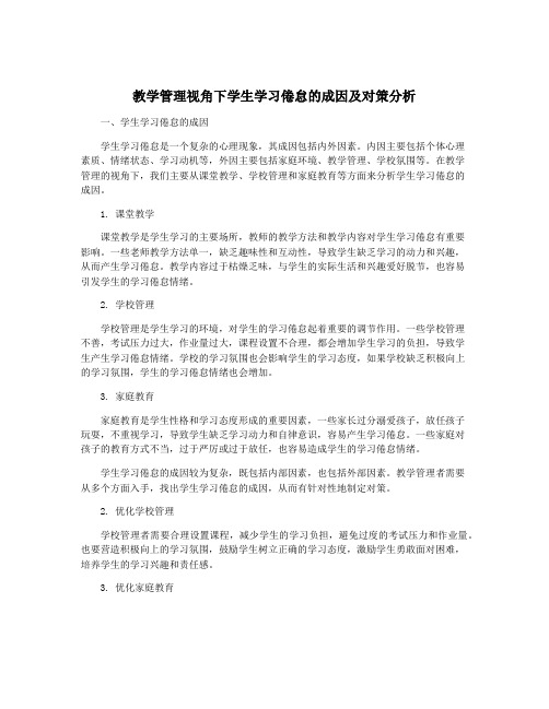 教学管理视角下学生学习倦怠的成因及对策分析