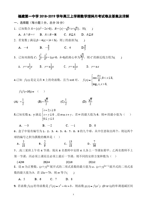 福建第一中学2018-2019学年高三上学期数学理科月考试卷及答案及详解