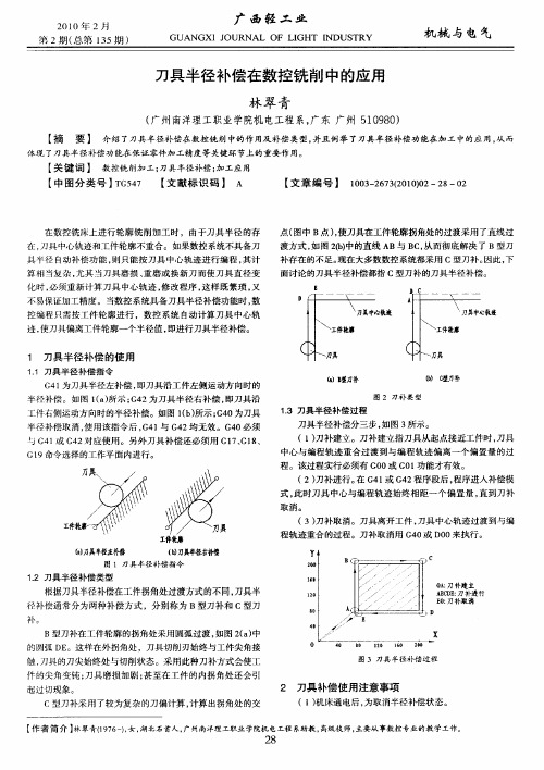 刀具半径补偿在数控铣削中的应用