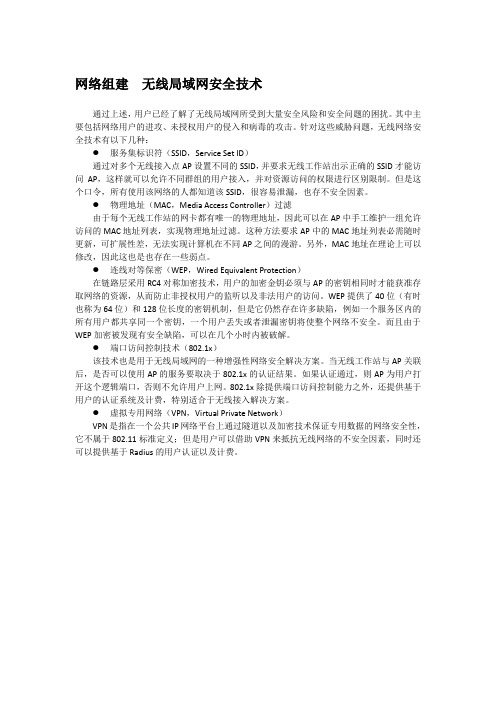 网络组建  无线局域网安全技术