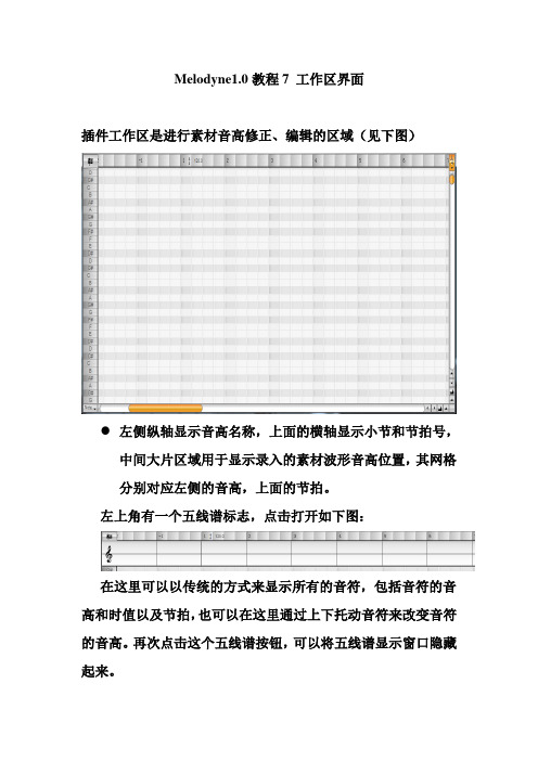 Melodyne1.0教程7 工作区界面