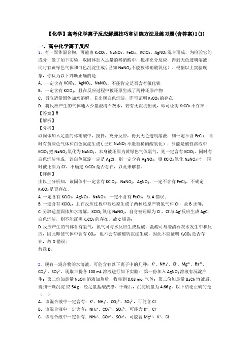 【化学】高考化学离子反应解题技巧和训练方法及练习题(含答案)1(1)