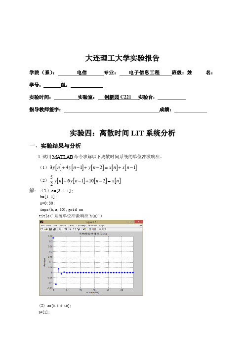 大连理工大学 信号与系统实验4 离散时间LIT系统分析 实验报告