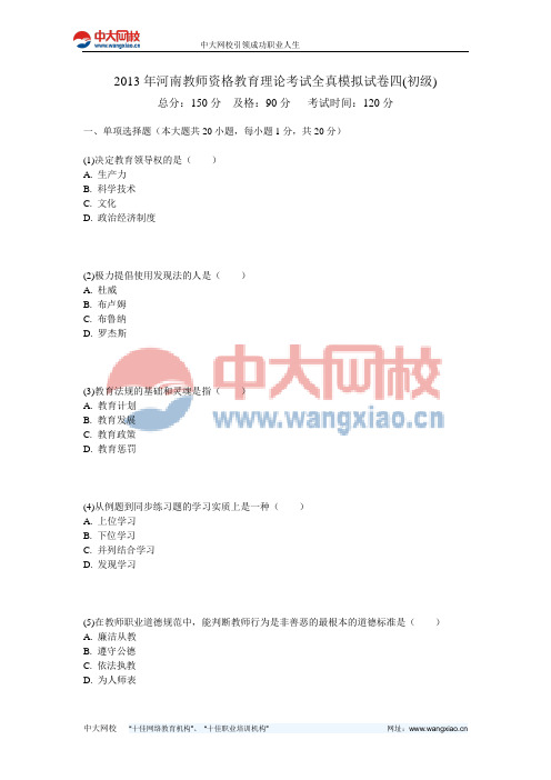 2013年河南教师资格教育理论考试全真模拟试卷四(初级)-中大网校