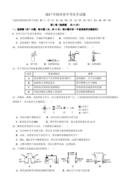 2017-2015连续三年年陕西省中考化学试题(word版-含答案)