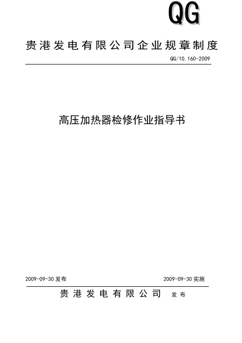 《高压加热器检修作业指导书》2009.09.30要点