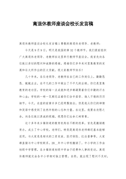 离退休教师座谈会校长发言稿