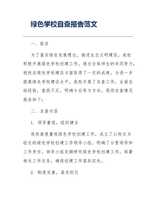 绿色学校自查报告范文