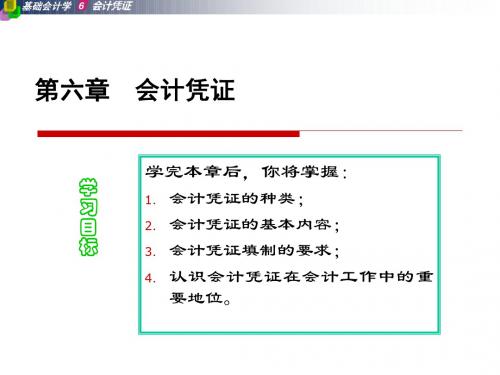 会计学原理上课第六章课件会计凭证