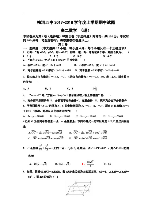 吉林省梅河口市第五中学2017-2018学年高二上学期期中考试数学(理)试题 Word版含答案