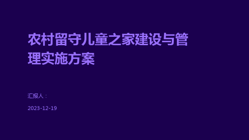 农村留守儿童之家建设与管理实施方案