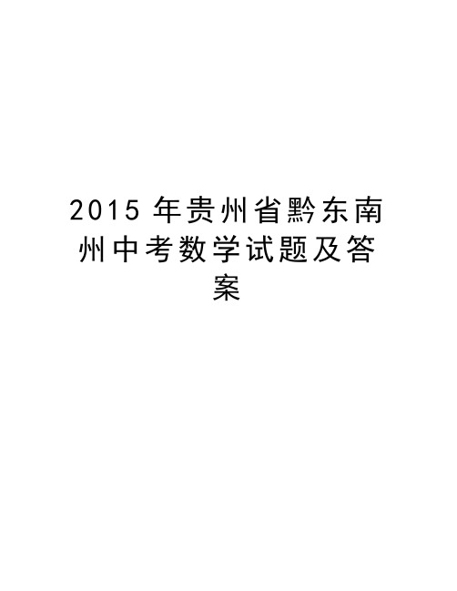 贵州省黔东南州中考数学试题及答案学习资料