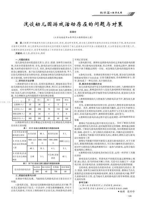 浅谈幼儿园游戏活动存在的问题与对策