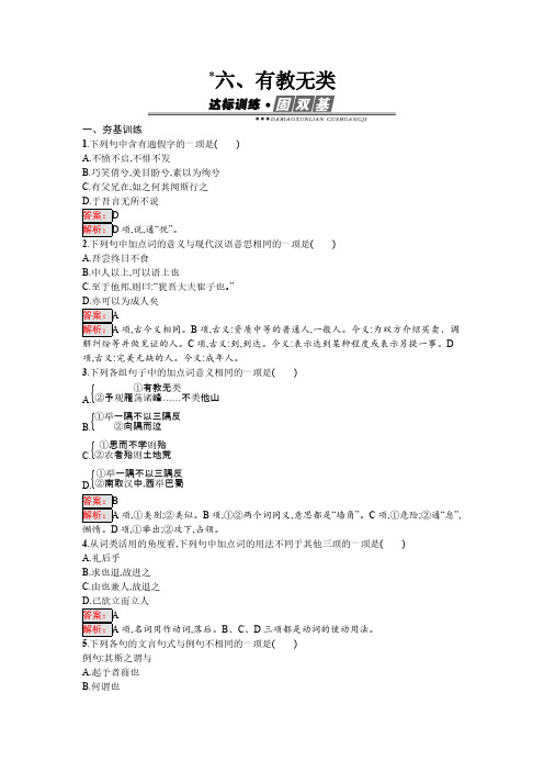 语文人教版选修《先秦诸子散文》练习：1.6 有教无类 Word版含解析