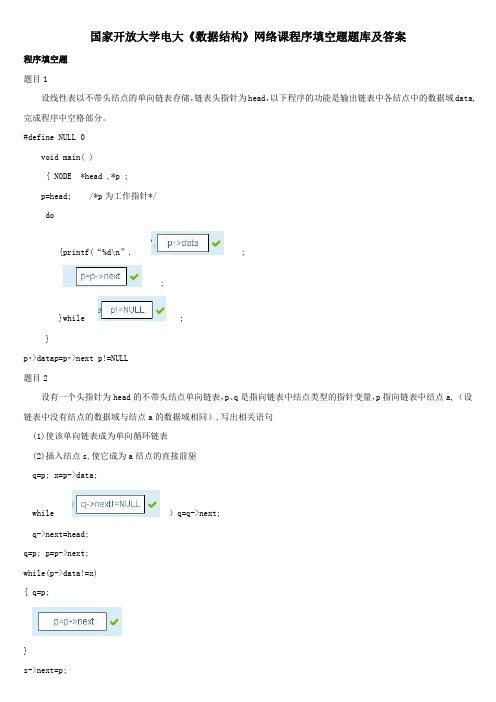 国家开放大学电大《数据结构》网络课程序填空题题库及答案