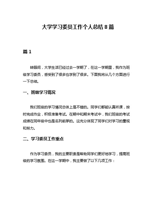 大学学习委员工作个人总结8篇