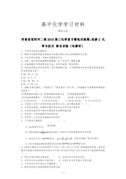 人教版高中数学选修二高三化学复习精选训练题.docx